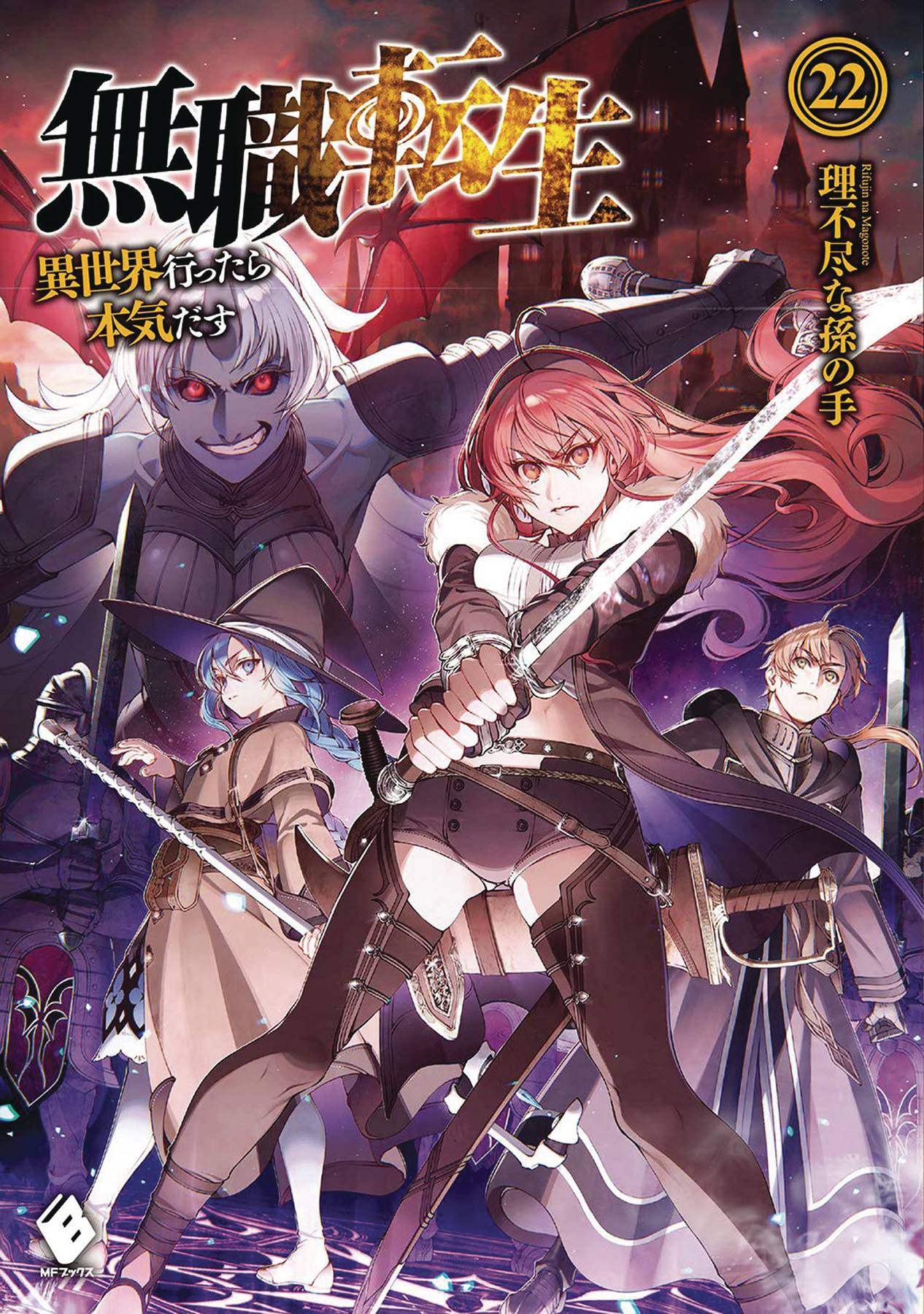 Mushoku Tensei: Jobless Reincarnation (Light Novel) Volume 22